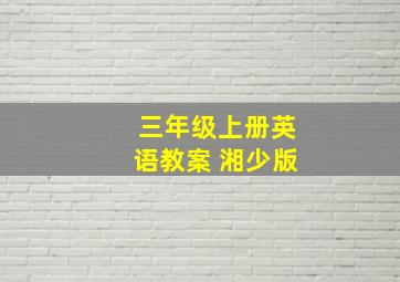 三年级上册英语教案 湘少版